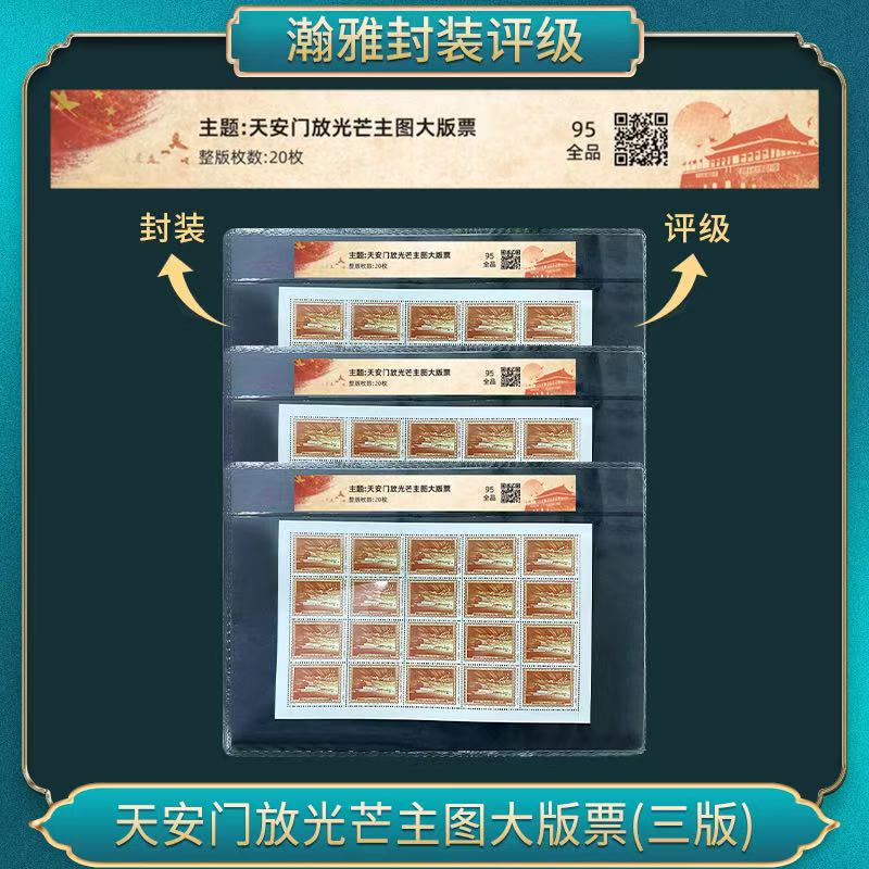 三套  安门放光芒主图大版票 邮票