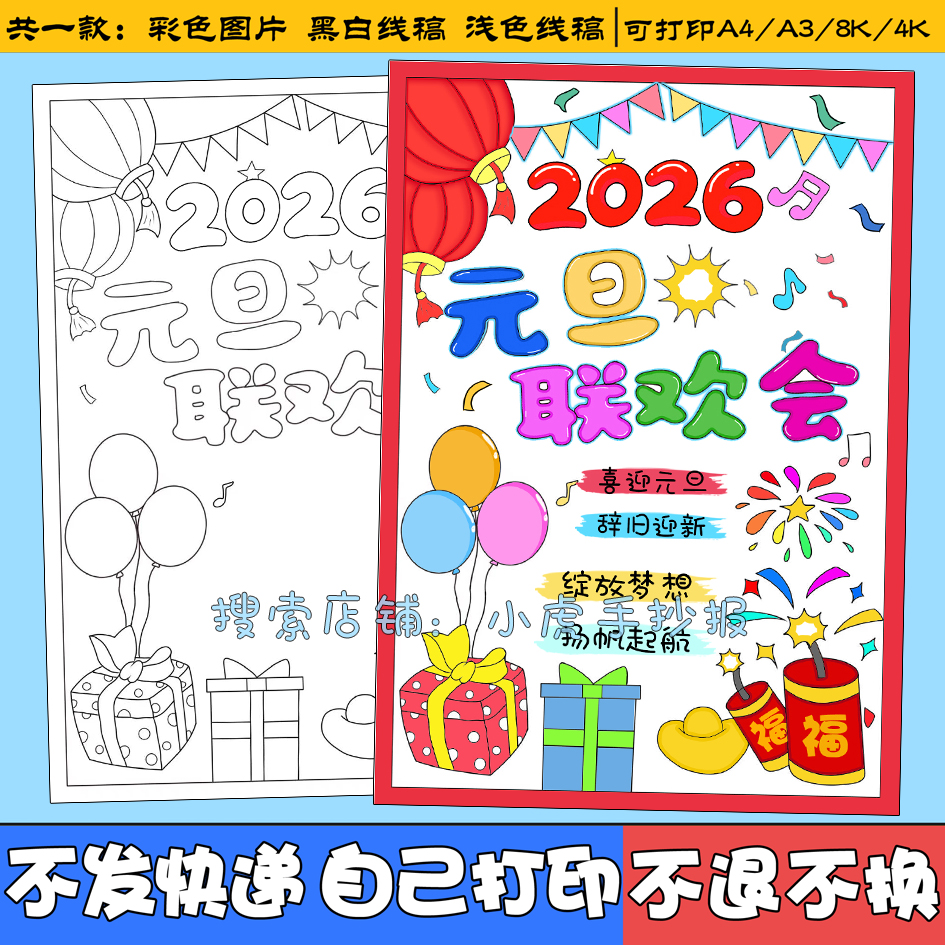 竖版2026马年元旦联欢会海报手抄报新年元旦主题儿童绘画线稿c147