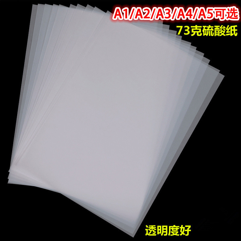 73克A4硫酸纸A1透明临摹纸A5拷贝描图纸A2绘画制版转印纸打印纸