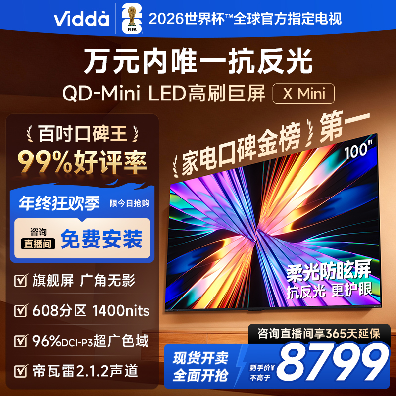 【百吋热销】Vidda X Mini 海信电视100英寸高刷QD-MiniLED B