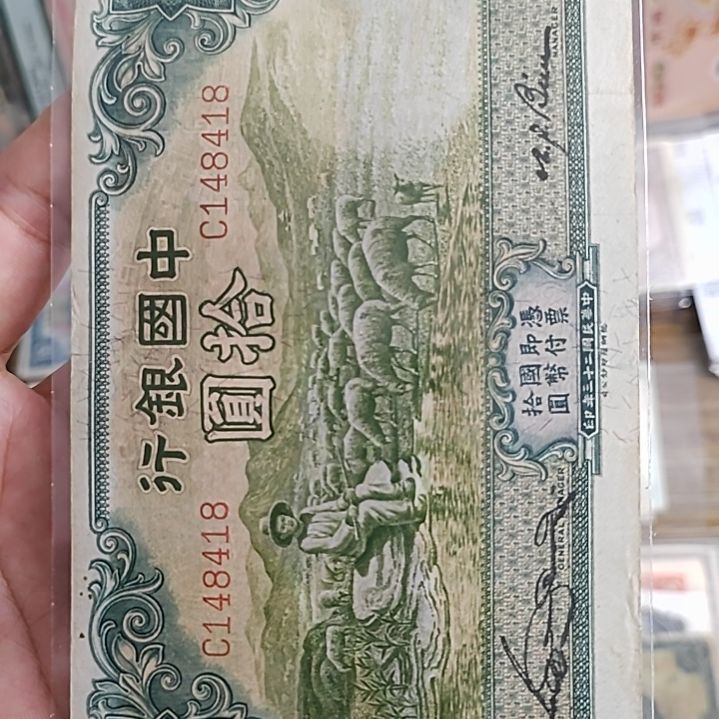 纸舍*得中国银行拾圆大绵羊148418