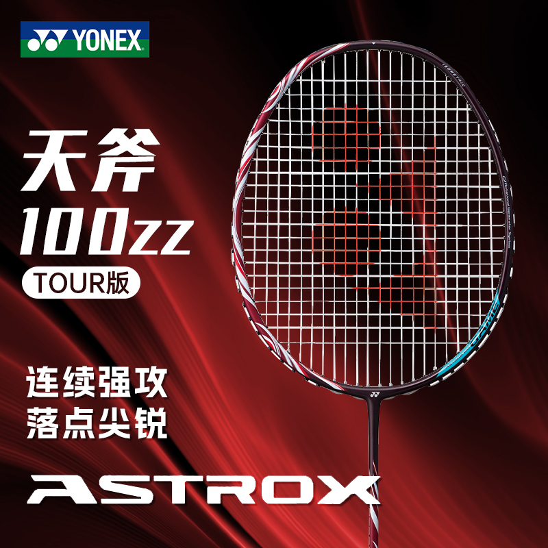 尤尼克斯羽毛球拍官方正品YONEX弓箭11yy天斧100zz Tour专业进攻