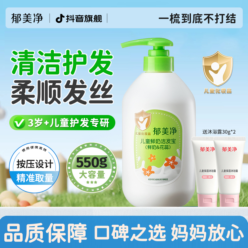 【郁美净旗舰】儿童洗发水550g洁发宝女男孩洗头洗发露宝宝按压官方