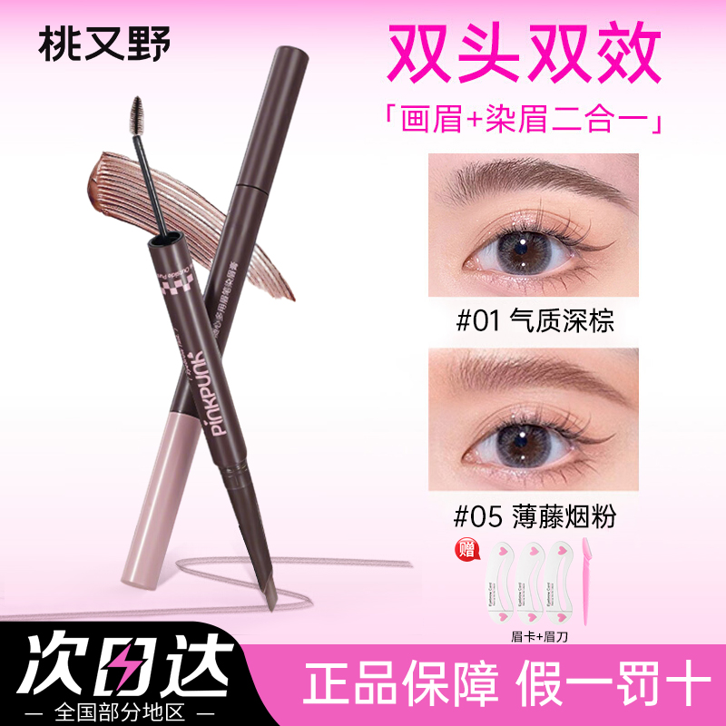 【拍1发3】桃又野双头染眉膏眉笔二合一防水耐汗持久不脱色新手友好