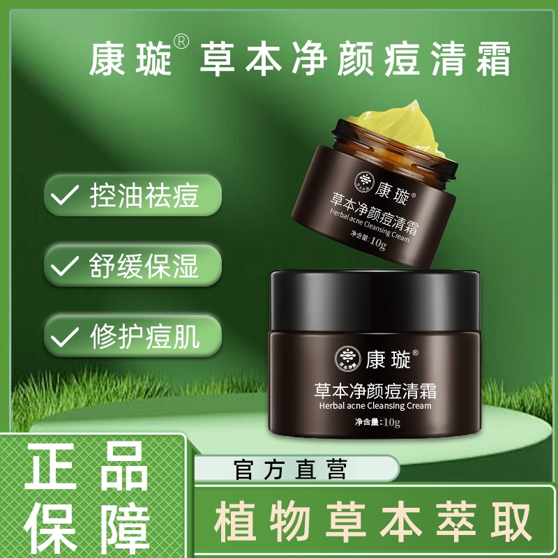 康璇（两瓶体验装）草本净颜痘清霜粉刺黑头青春熬夜姨妈痘
