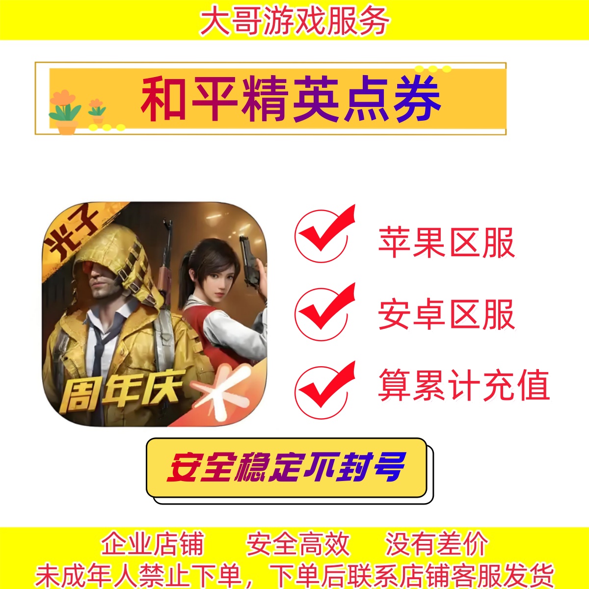 和平精英吃鸡特惠点券充值折扣充值代充点券&（不限区服&官充秒到）