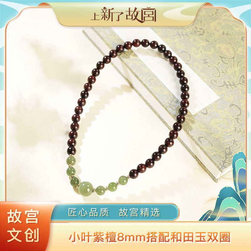 上新了故宫【央】8mm小叶紫檀搭配12mm和田玉双圈手串