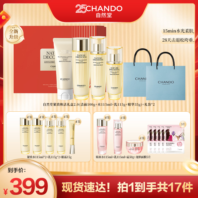 【达播专属】自然堂金琉璃紧致抗皱洁水乳精4件套礼盒装