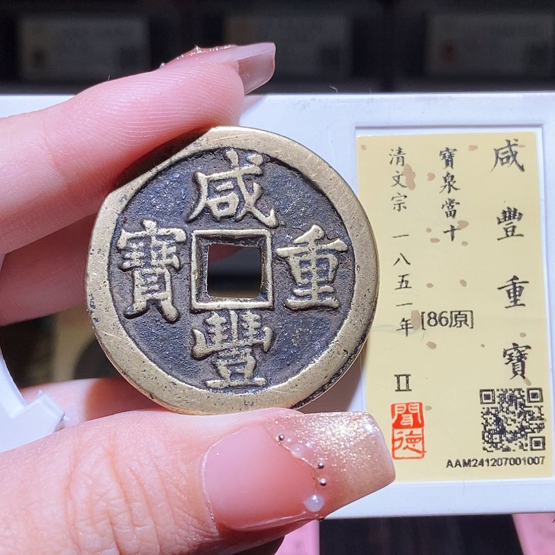 铜永通文化 清 咸丰重宝泉十1007L