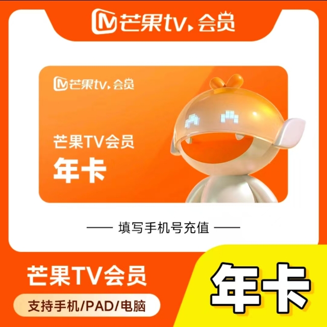 【支持月付】芒丨果.TV会员年卡MG会员360-365天 【不支持电视端】