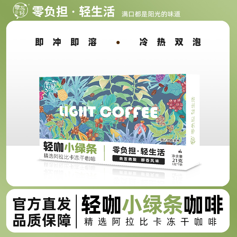 零冻轻 轻咖小绿条阿拉比卡冻干咖啡 袋装速溶便携管理咖啡