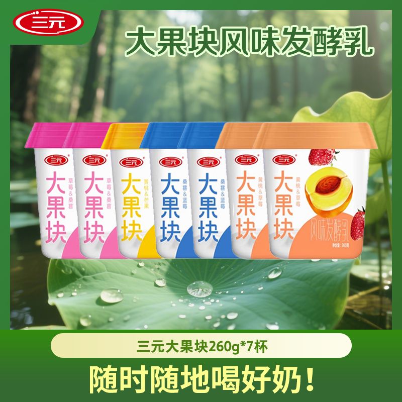 【主播推荐】三元大果块酸奶 260g  多口味可选 解馋发酵优质酸奶