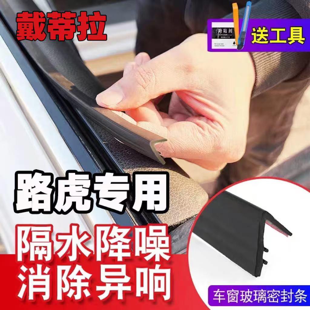 路虎全系专用车窗隔音密封条防尘防水耐高温隔音降噪静音条