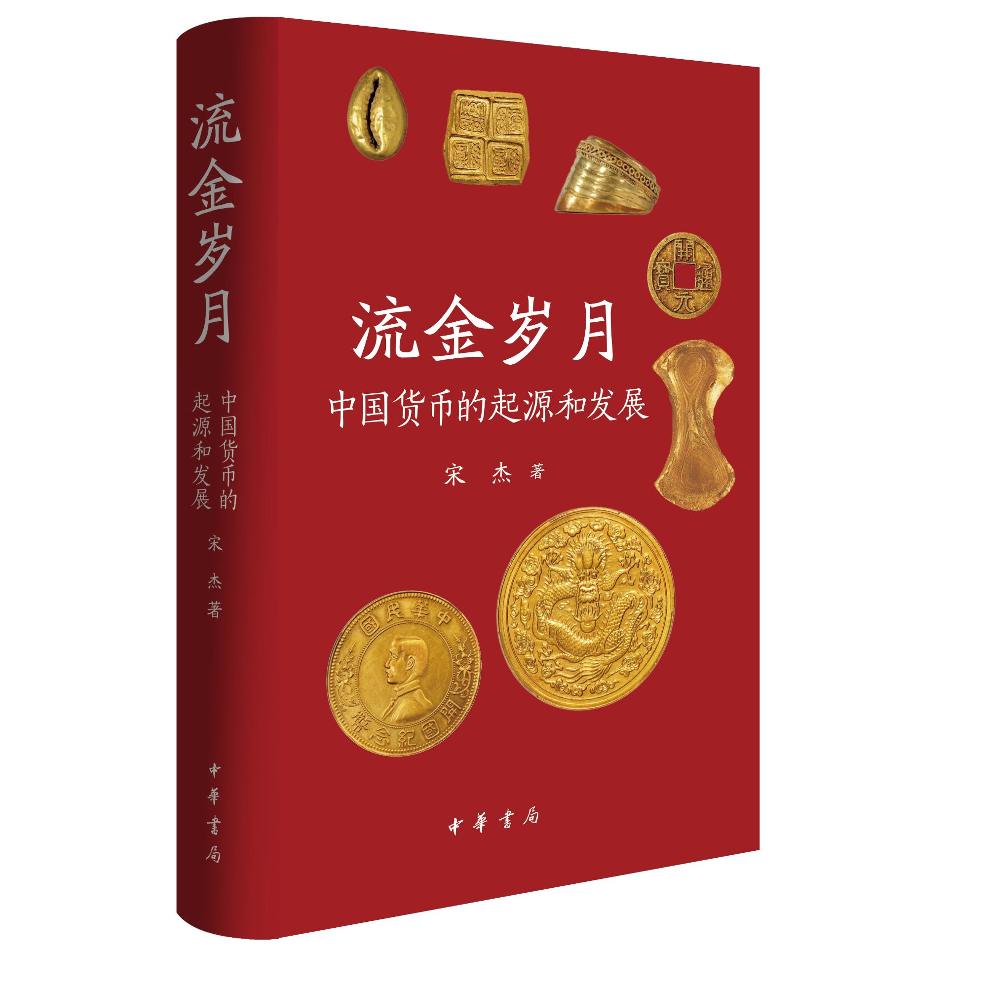 【签名本】流金岁月——中国货币的起源和发展（精）
