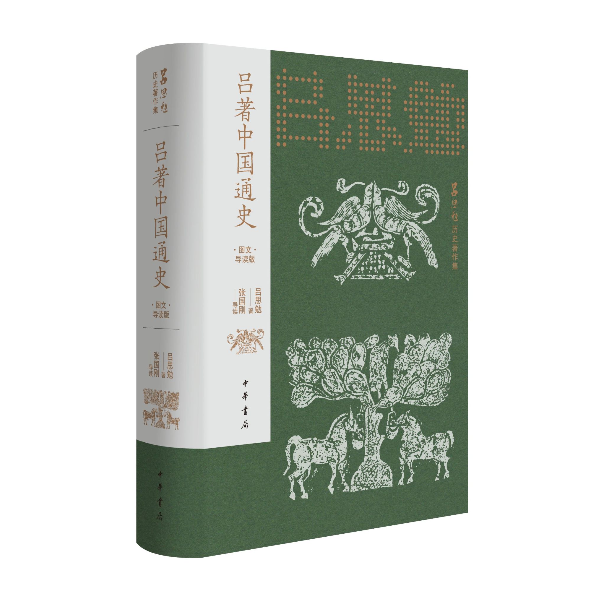 吕著中国通史（图文导读版）