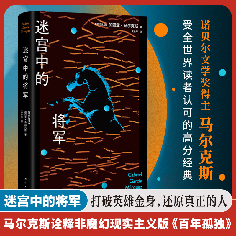 迷宫中的将军 《百年孤独》作者马尔克斯的“一生之书”  外国小说