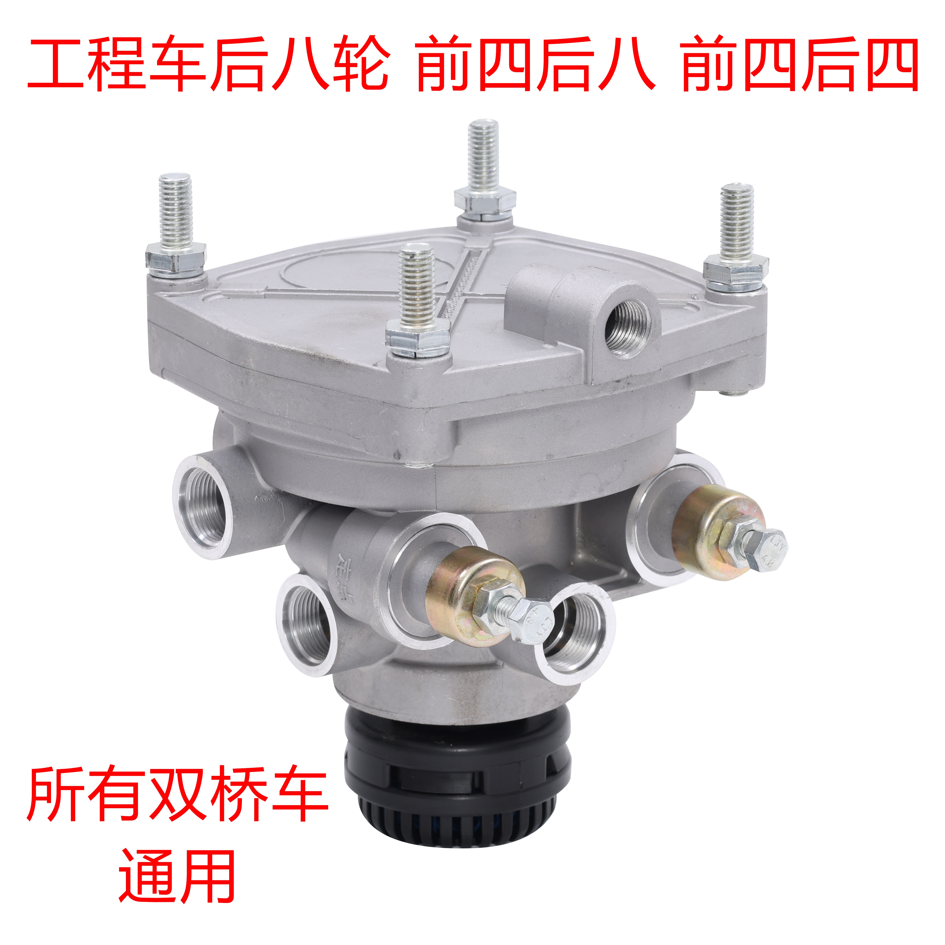 智能刹车阀双调工程车后八轮前四后四前四后八双桥车制动
