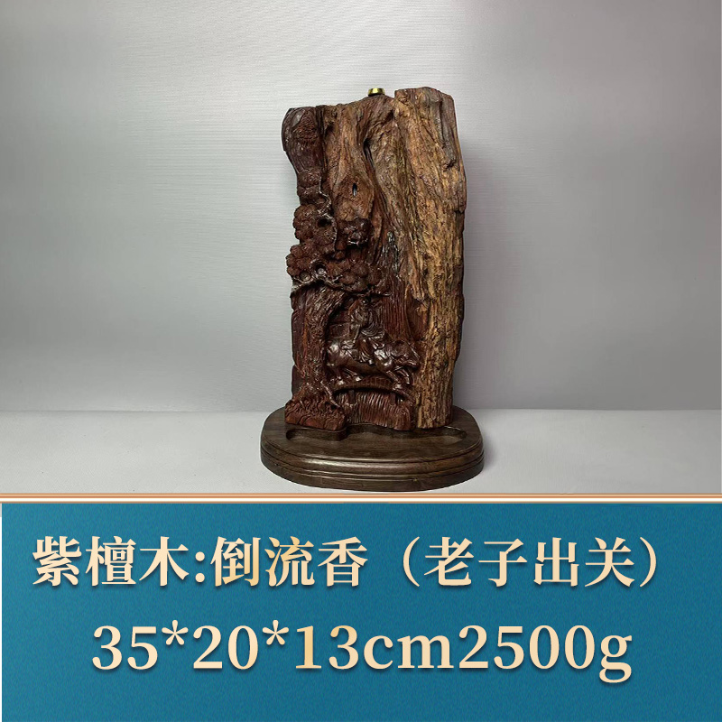 艺守50768 倒流香（老子出关）紫檀木