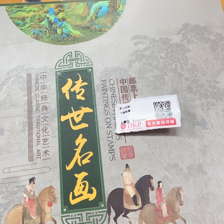 传世名画绿色集邮册