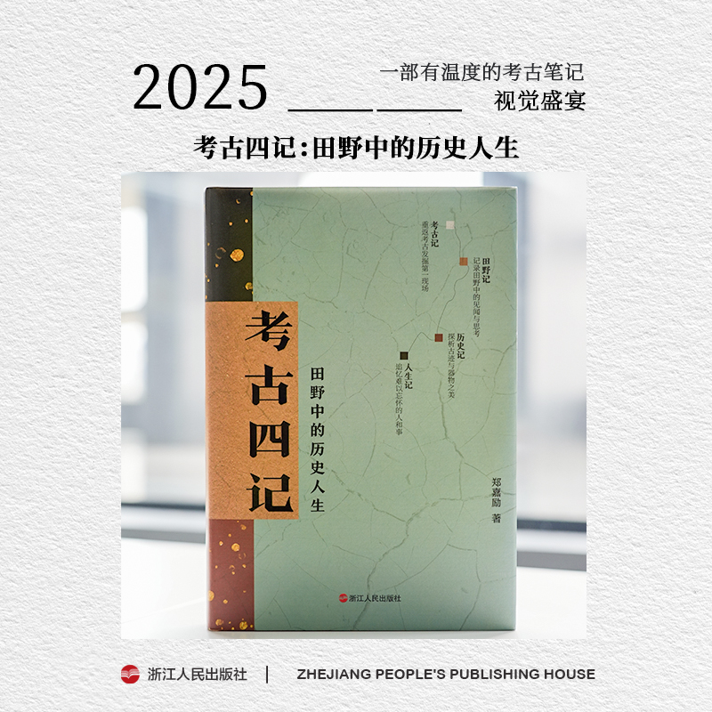 【亲签无塑封】 考古四记田野中的历史人生 浙江考古专家郑嘉励