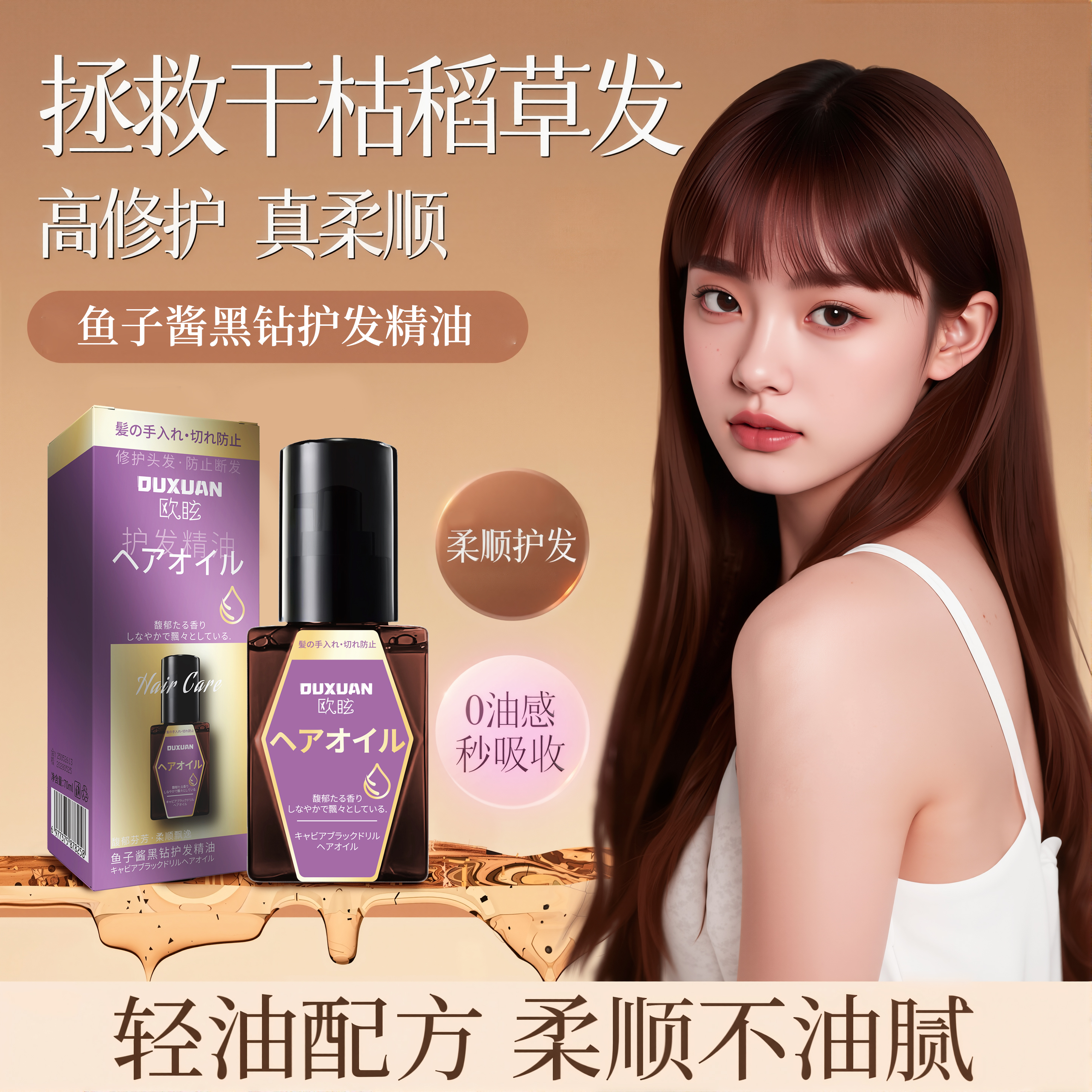 OUXUAN欧眩鱼子酱黑钻护发精油-L