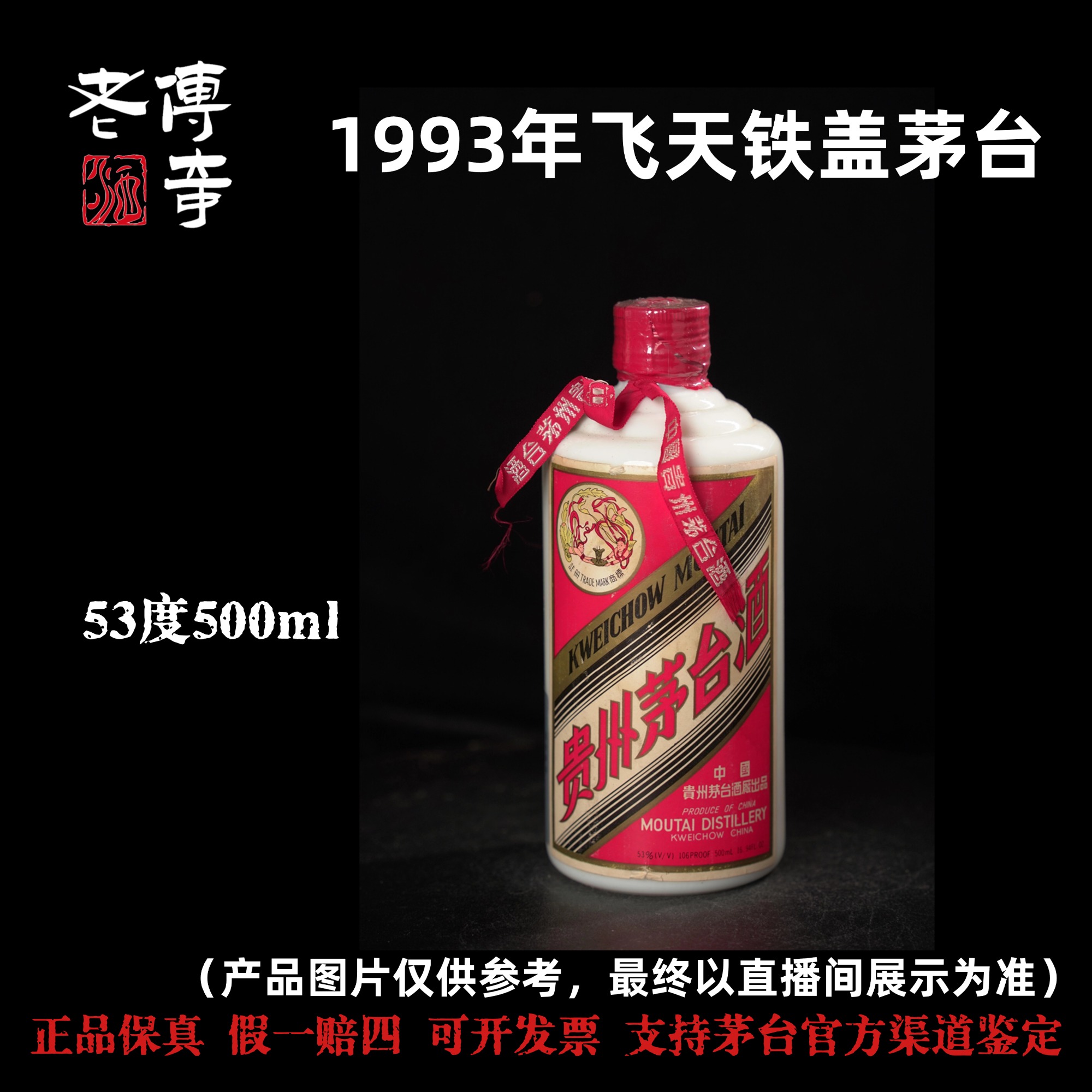 KWEICHOW MOUTAI/贵州茅台【E-022-01】1993年飞天铁盖51-60度500ml