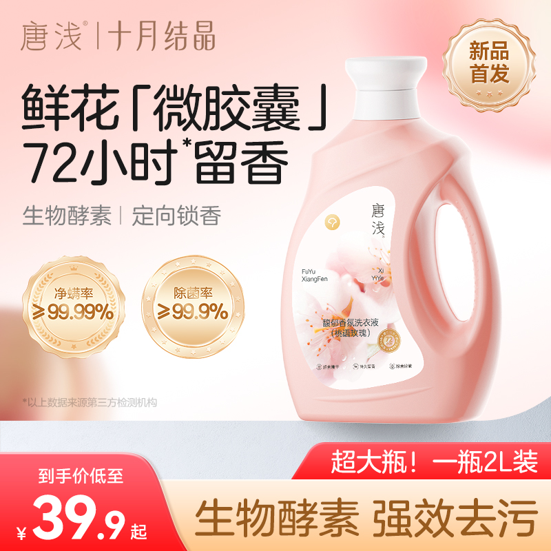 唐浅除螨留香洗衣液抑菌去污快洗婴幼儿大人内衣裤去渍除菌