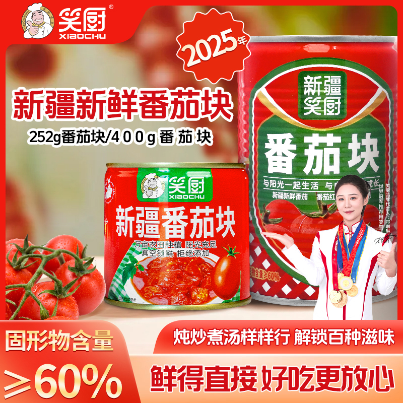 【2025年番茄块】新疆笑厨新鲜番茄块罐头252/400g LZ