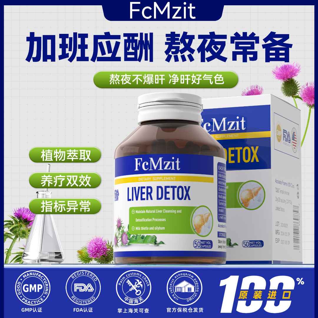 澳洲FcMzit 奶蓟草胶囊高含量草本精华加班熬夜应酬必备50粒/瓶Z4