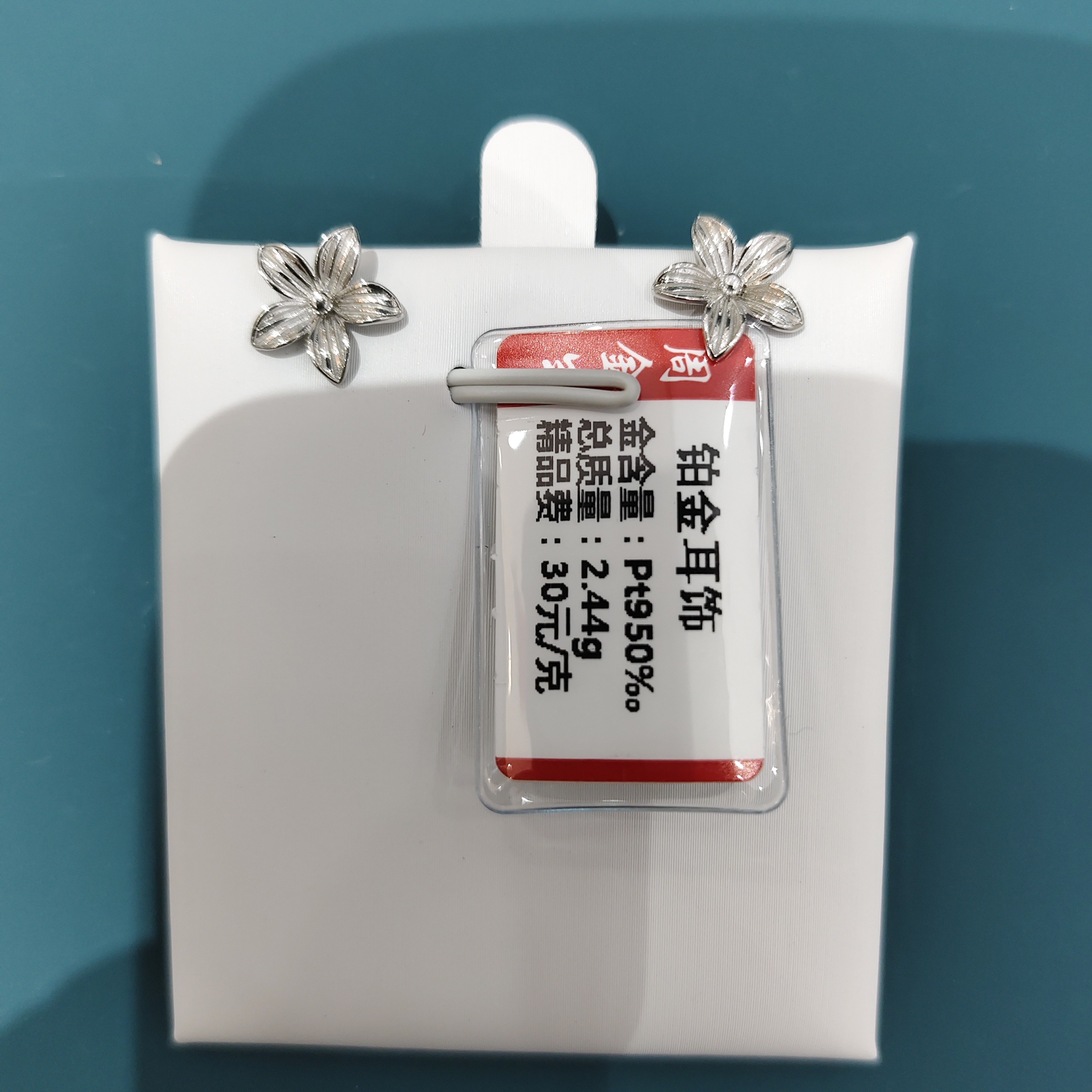 PT 950铂金耳饰2.44克「不退不换」