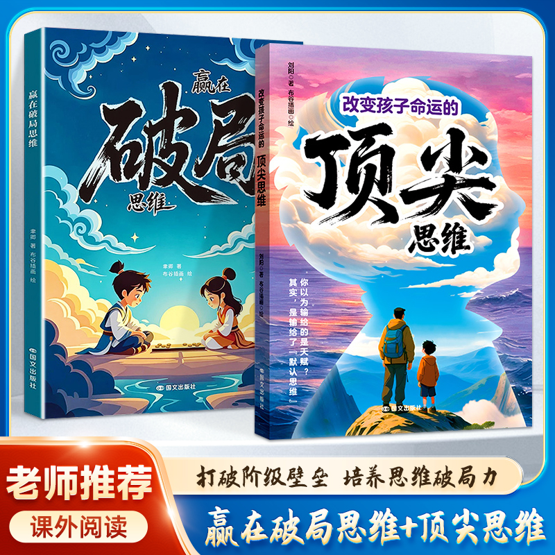  【赢在破局思维】培养孩子突破困境的思维 激发潜能 儿童成长指南商品图
