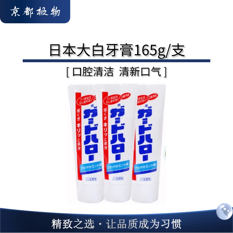 [五支装]日本大白牙膏165g/支清新口气含氟洁牙护