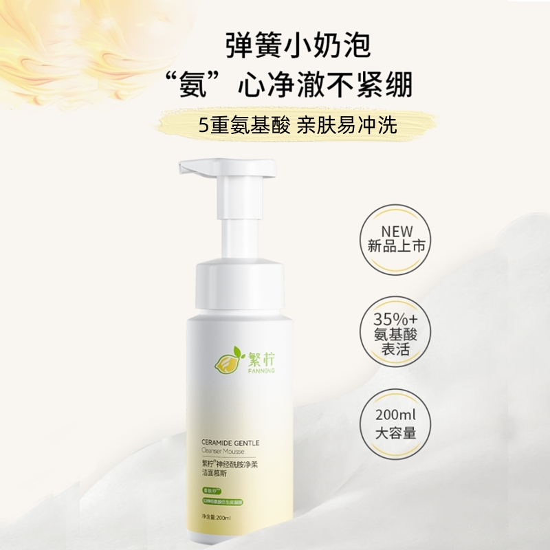繁柠神经酰胺洁面慕斯氨基酸温柔清洁净油大容量泡沫洗面奶