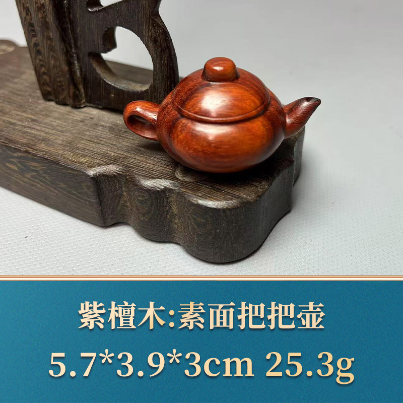 49859 素面把把壶 紫檀木