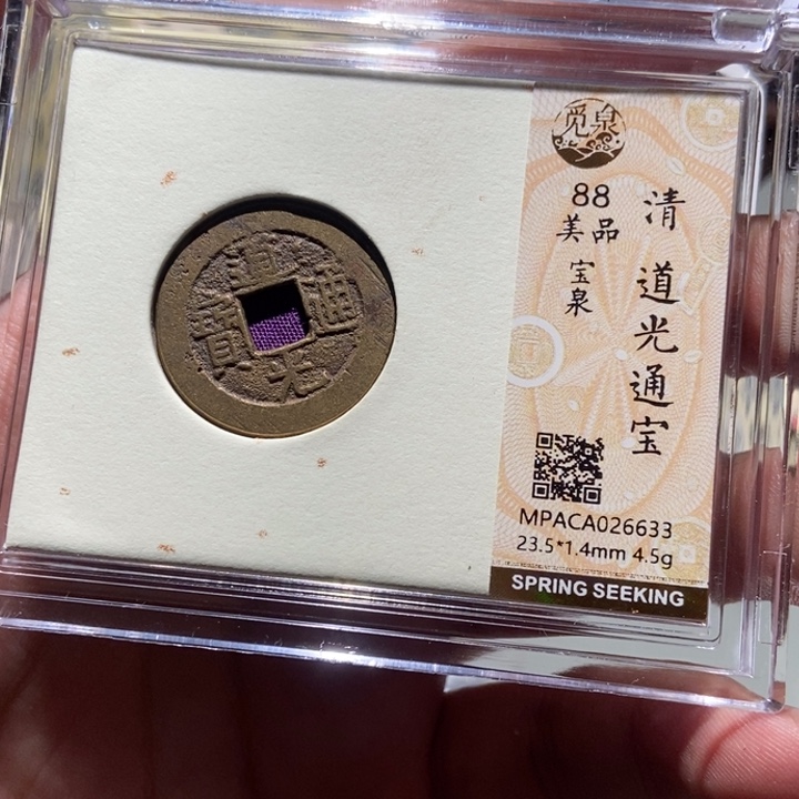 铜觅泉评级古钱一枚 董心