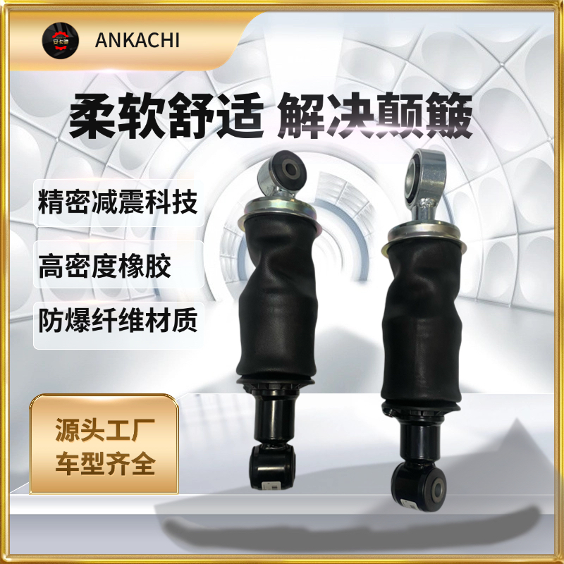 安卡驰驾驶室气囊减震器汽车减震器舒适耐用货车卡车汽车配件
