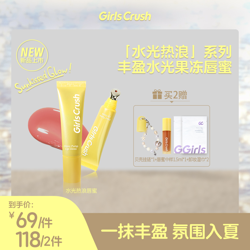 【达人】Girls Crush「水光热浪」唇蜜果冻唇丰盈透亮粉嫩欧若风