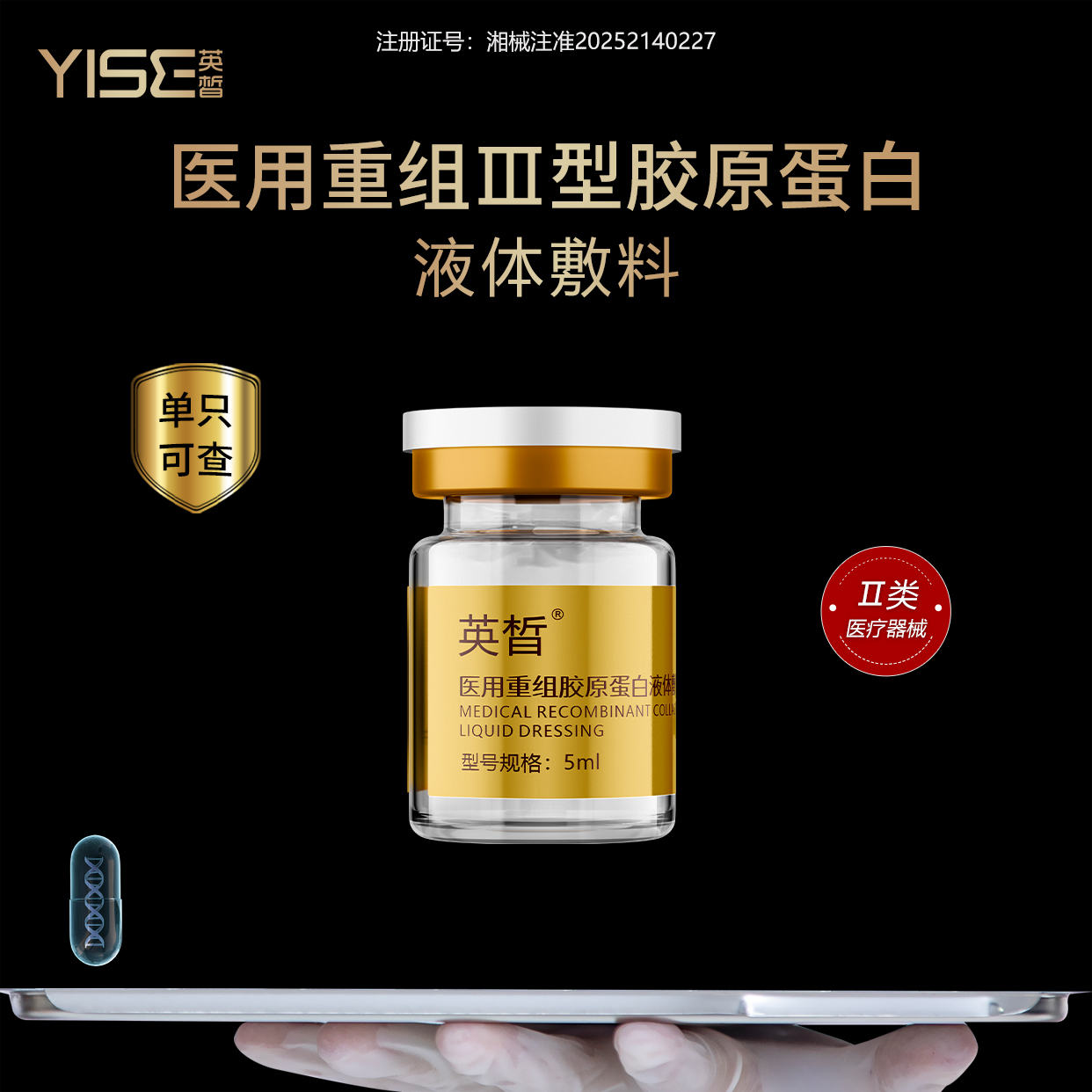 英皙 医用重组胶原蛋白液体敷料5ml/瓶 Ⅰ型+Ⅲ型胶原蛋白水光