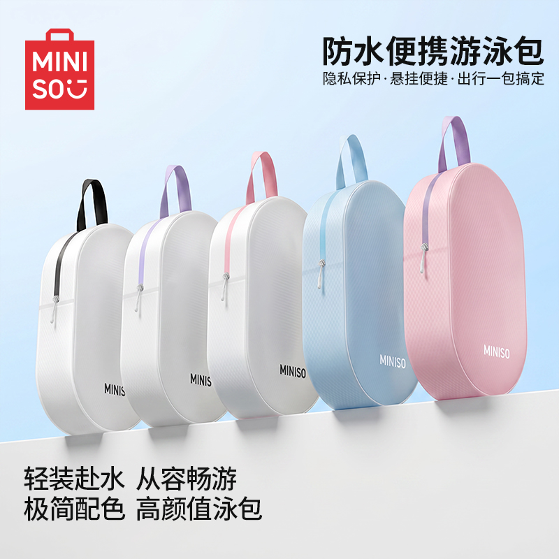 MINISO/名创优品游泳包防水男女洗漱包便携收纳大容量手提沙滩包