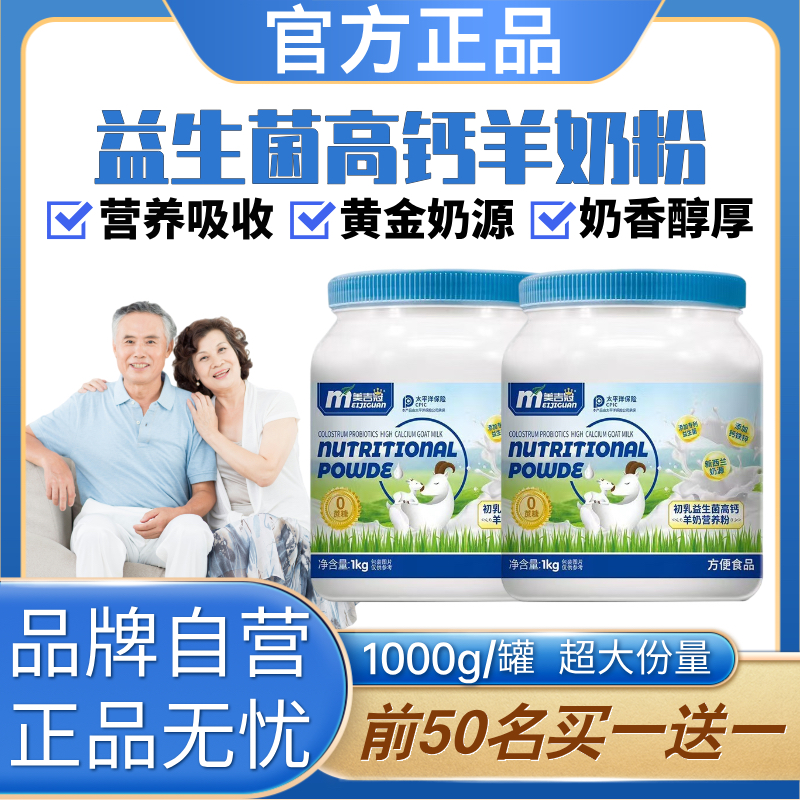 【买一送一】益生菌高钙羊奶粉铁锌补钙多维羊奶粉中老年成人品牌
