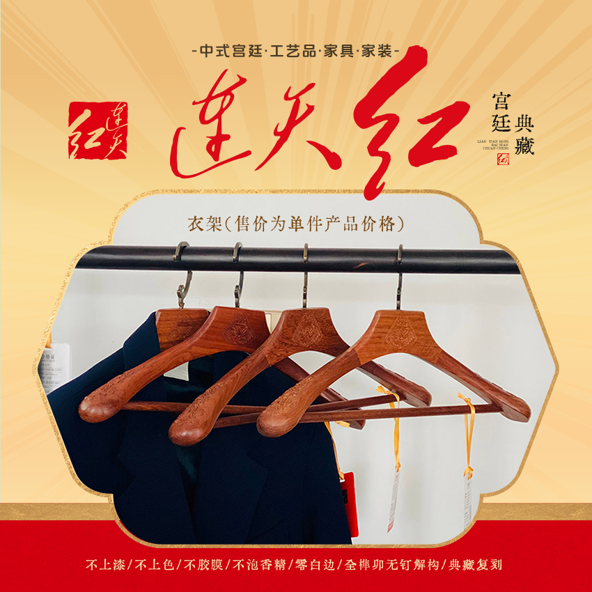 连天红 衣架(单件) 黄檀属 DZ82-P7MK
