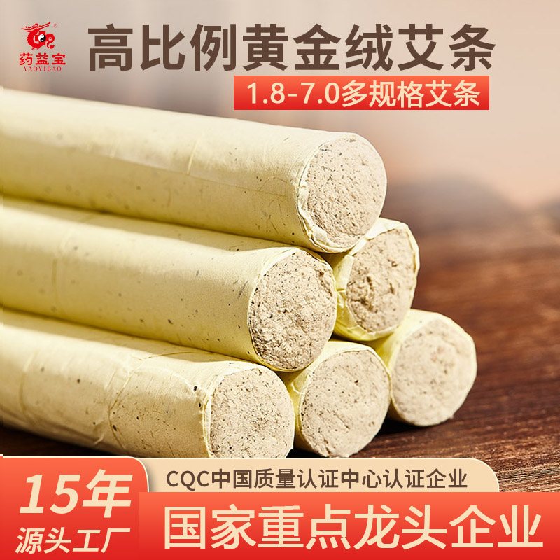 【药益宝黄金绒1.8-7.0多规格艾条】三年陈高比例家庭艾灸条金艾绒