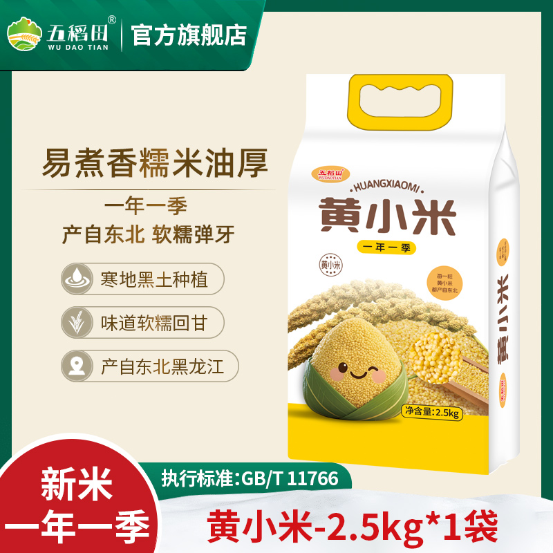 【五稻田】东北黄小米2.5kg颗粒饱满真空包装当季新粮