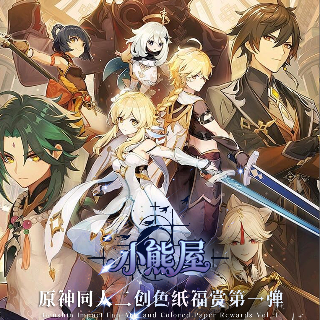 【小胡】工坊 原神 福赏第一弹 二创色纸