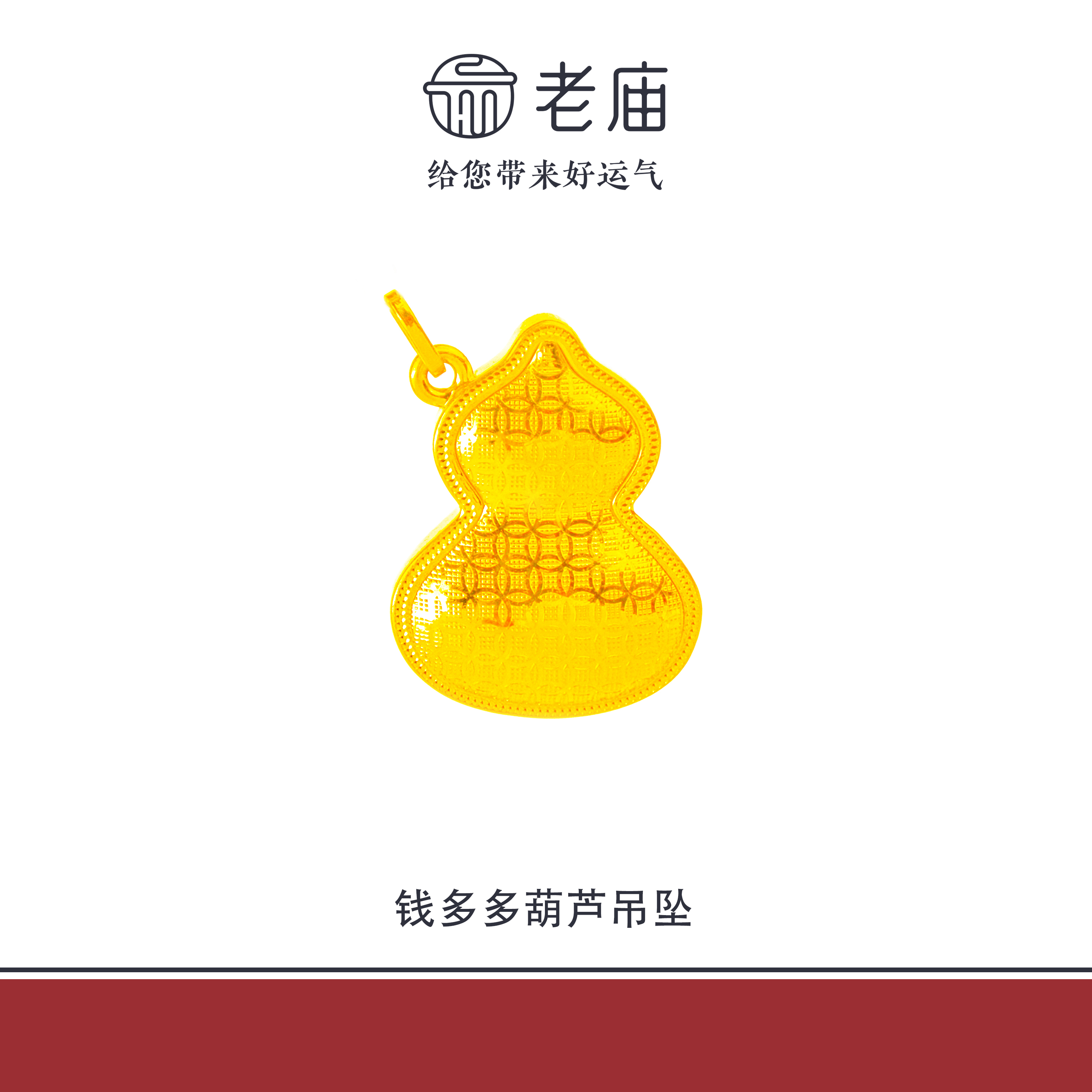 老庙2足金999钱多多葫芦黄金吊坠多福多禄节日礼物送老婆