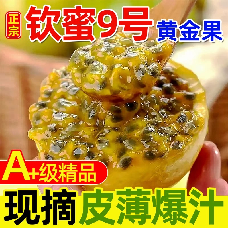 钦蜜9号黄金百香果新鲜水果当季现摘