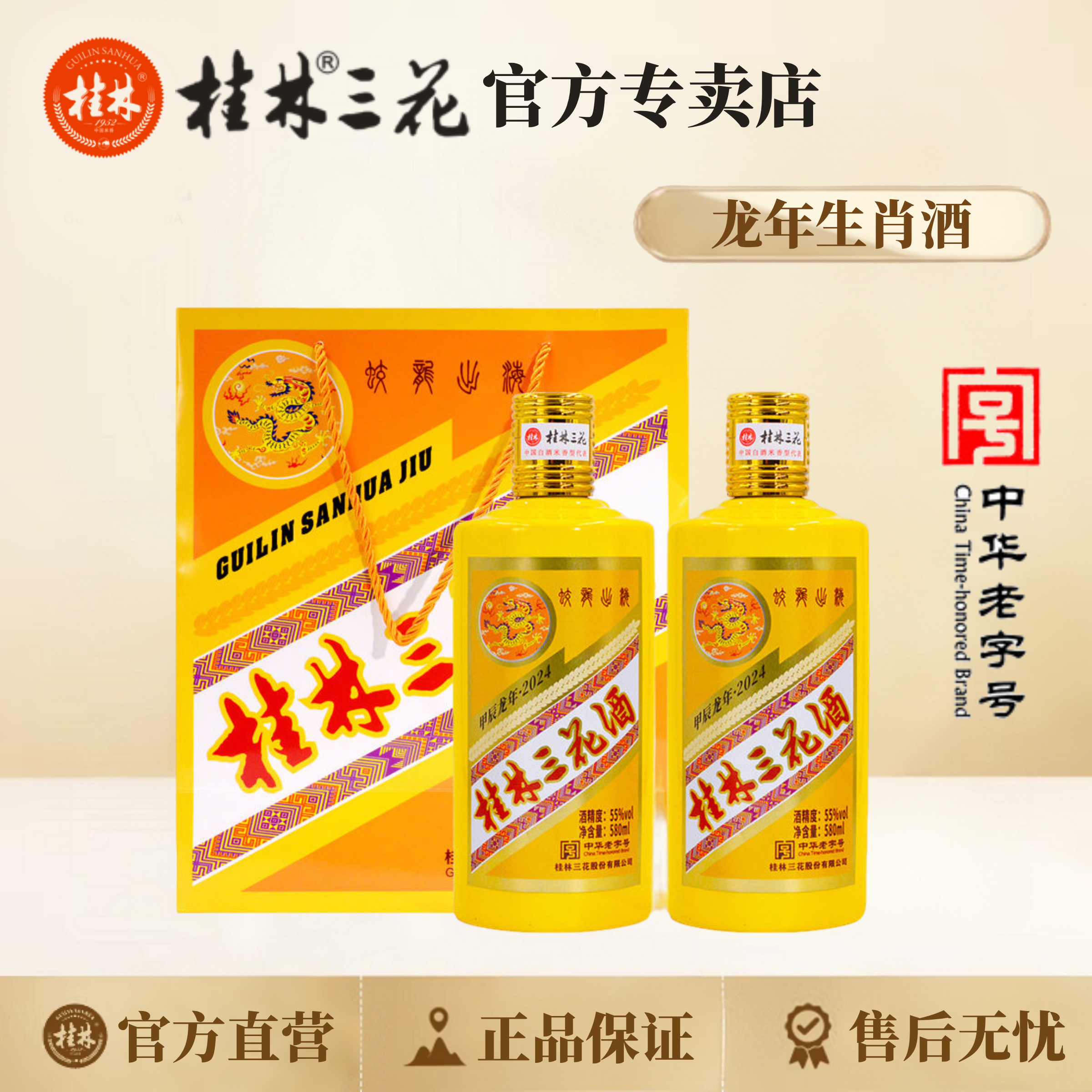 桂林桂林三花酒 龙年生肖酒 礼盒装限量款 55度580ml