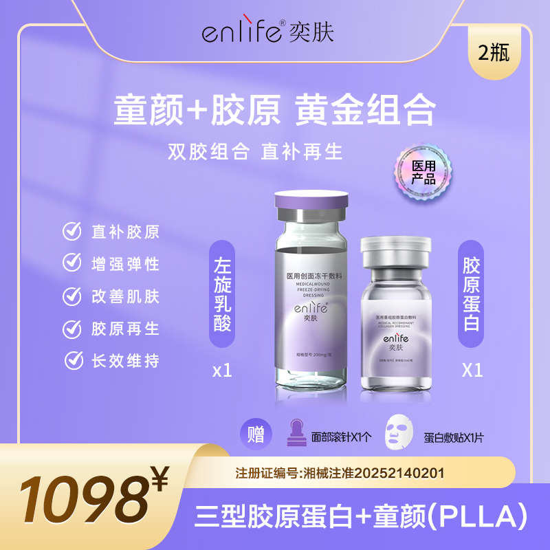奕肤童颜冻干粉左旋乳酸1瓶+胶原蛋白1瓶套装 医用创面冻干敷料