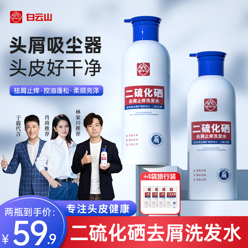 【白云山】二硫化硒洗发水控油蓬松持久留香去屑止痒无硅油