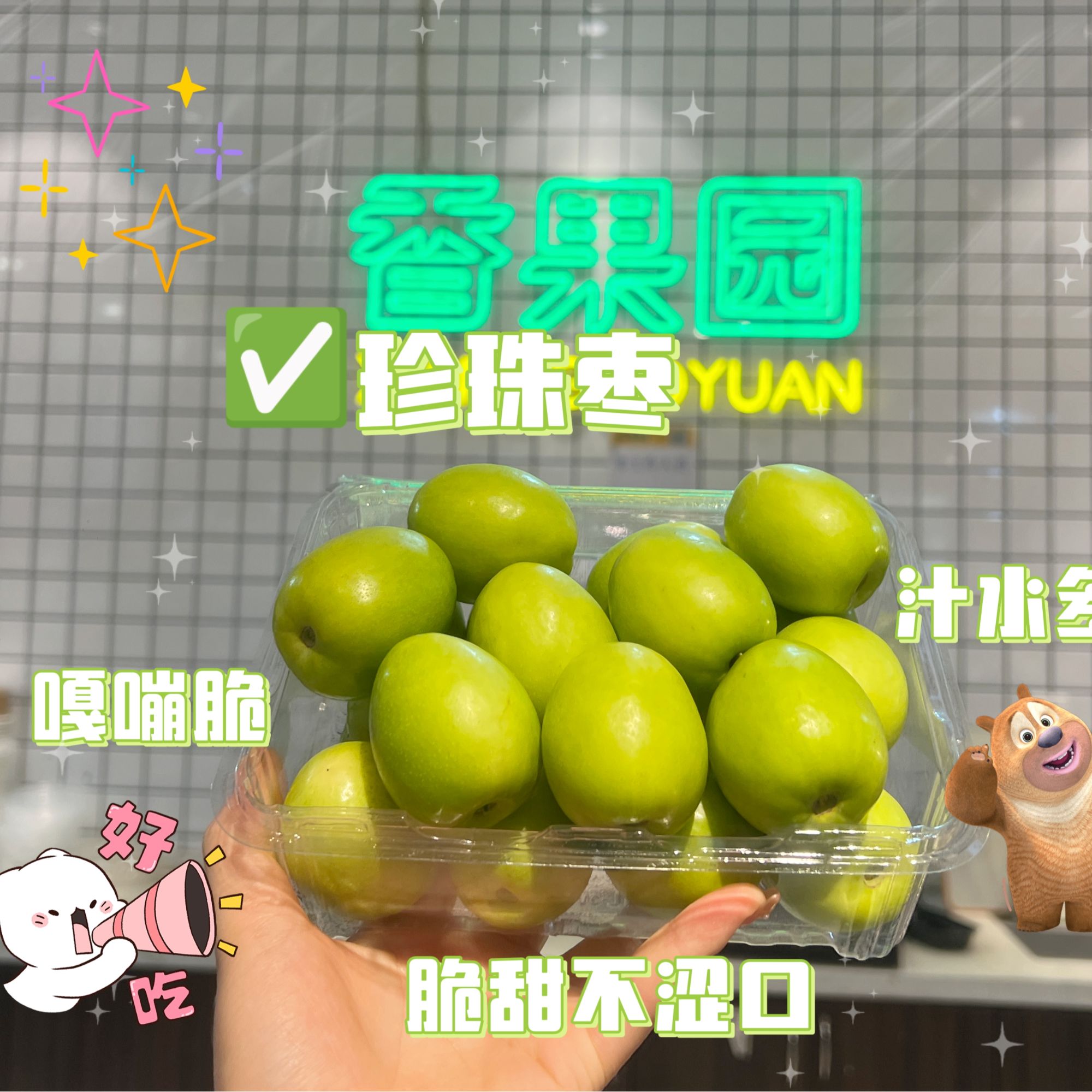 【当季水果】珍珠枣 【两斤】